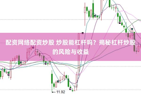 配资网络配资炒股 炒股能杠杆吗？揭秘杠杆炒股的风险与收益