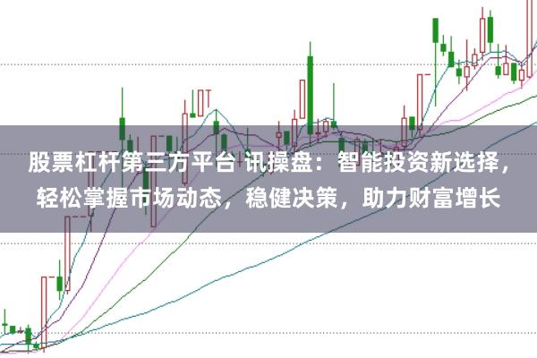 股票杠杆第三方平台 讯操盘：智能投资新选择，轻松掌握市场动态，稳健决策，助力财富增长